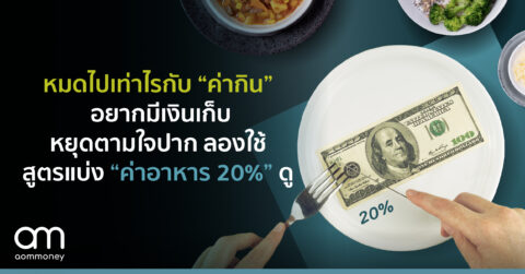 หมดไปเท่าไรกับ “ค่ากิน” อยากมีเงินเก็บ หยุดตามใจปาก ลองใช้สูตรแบ่ง “ค่าอาหาร 20%” ดู