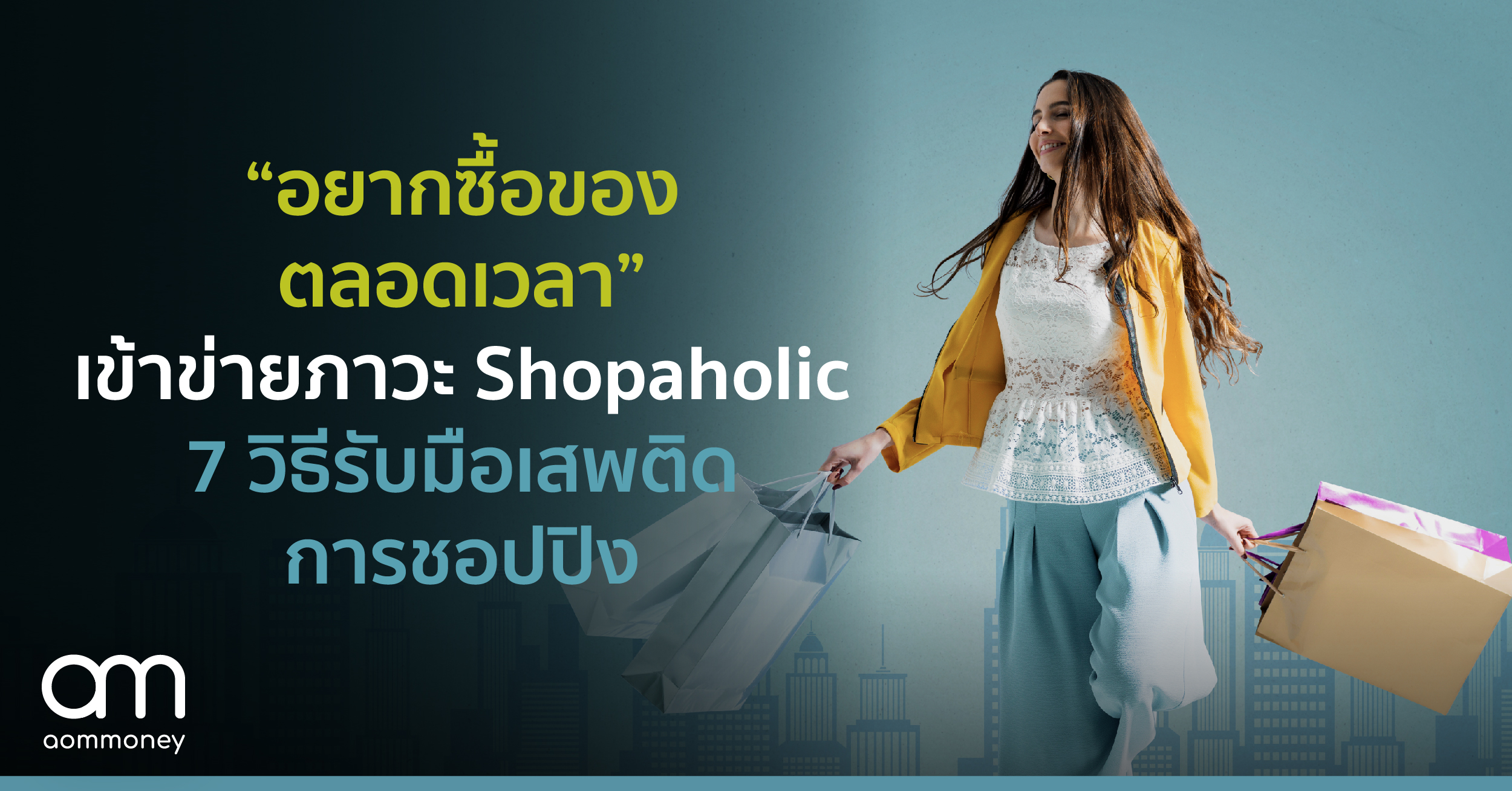 “อยากซื้อของตลอดเวลา” เข้าข่ายภาวะ Shopaholic | 7 วิธีรับมือเสพติดการชอปปิง