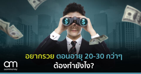 อยากรวยตอนอายุ 20 กว่าๆ 30 กว่าๆ ต้องทำยังไง?