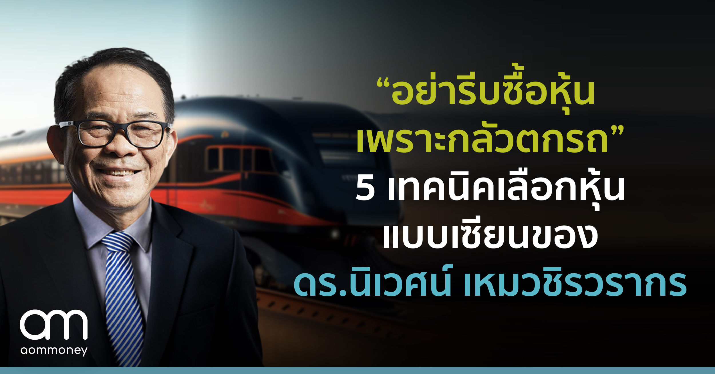 “อย่ารีบซื้อหุ้น เพราะกลัวตกรถ” 5 เทคนิคเลือกหุ้นแบบเซียน ของ ดร.นิเวศน์ เหมวชิรวรากร