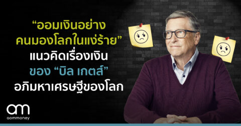 “ออมเงินอย่างคนมองโลกในแง่ร้าย” แนวคิดเรื่องเงินของ “บิล เกตส์” อภิมหาเศรษฐีของโลก