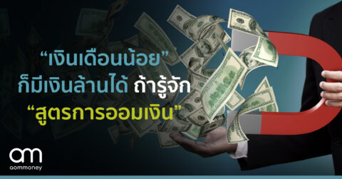 “เงินเดือนน้อย” ก็มีเงินล้านได้ ถ้ารู้จัก “สูตรการออมเงิน”