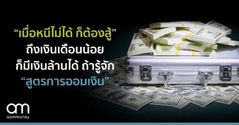 “เมื่อหนีไม่ได้ ก็ต้องสู้” ถึงเงินเดือนน้อย ก็มีเงินล้านได้ ถ้ารู้จัก “สูตรการออมเงิน”