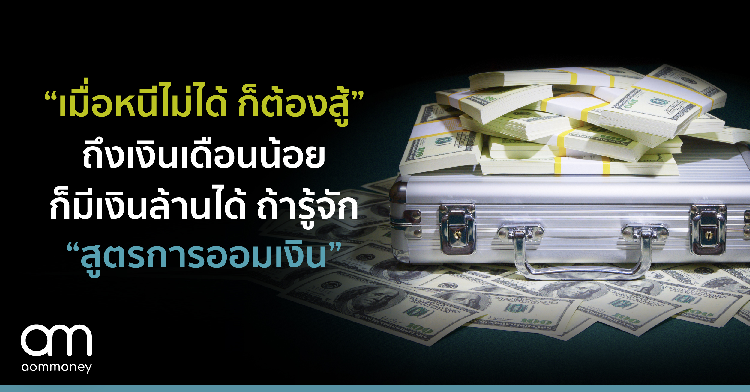 “เมื่อหนีไม่ได้ ก็ต้องสู้” ถึงเงินเดือนน้อย ก็มีเงินล้านได้ ถ้ารู้จัก “สูตรการออมเงิน”