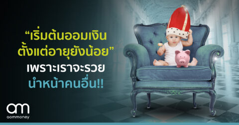 “เริ่มต้นออมเงิน ตั้งแต่อายุยังน้อย” วิธีง่ายๆ ที่เราจะรวยนำหน้าคนอื่น!!