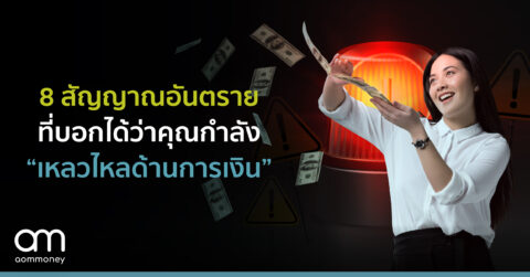 8 สัญญาณอันตรายที่บอกได้ว่าคุณกำลัง“เหลวไหลด้านการเงิน”