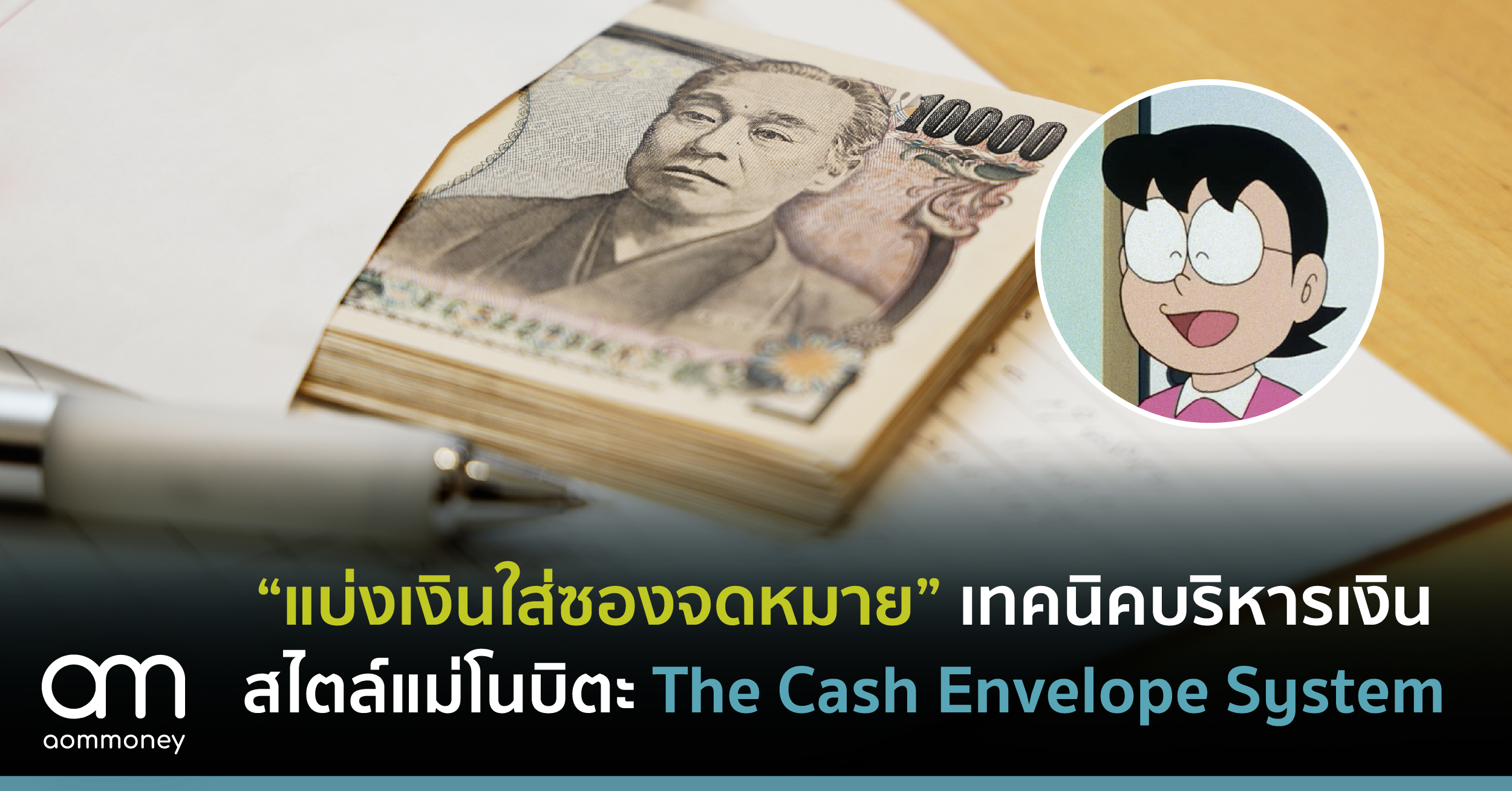 “แบ่งเงินใส่ซองจดหมาย” เทคนิคบริหารเงินสไตล์แม่โนบิตะ The Cash Envelope System