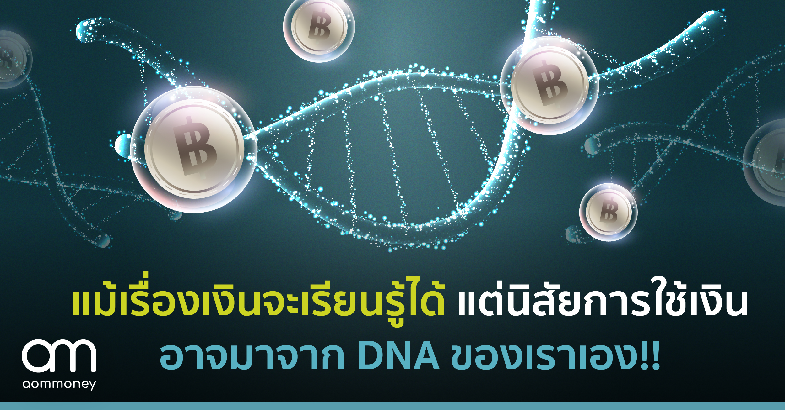 แม้เรื่องเงินจะเรียนรู้ได้ แต่นิสัยการใช้เงิน อาจมาจาก DNA ของเราเอง!!