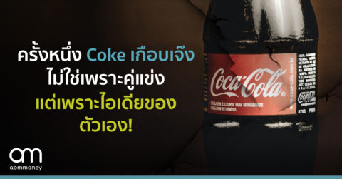 ไม่เสียก็อย่าไปซ่อม – ครั้งหนึ่ง Coke เกือบเจ๊ง ไม่ใช่เพราะคู่แข่ง แต่เพราะไอเดียของตัวเอง!