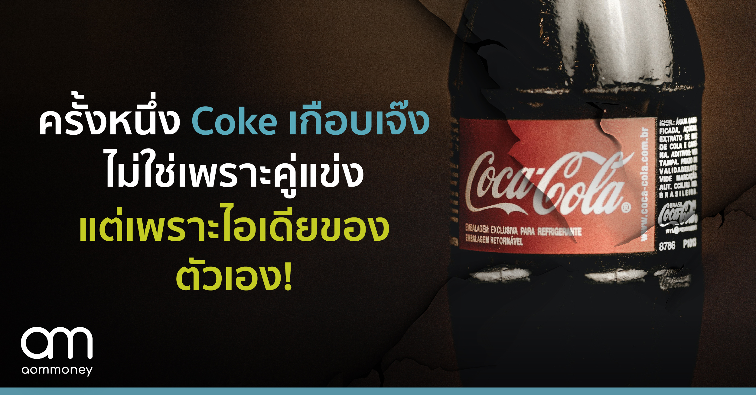 ไม่เสียก็อย่าไปซ่อม – ครั้งหนึ่ง Coke เกือบเจ๊ง ไม่ใช่เพราะคู่แข่ง แต่เพราะไอเดียของตัวเอง!