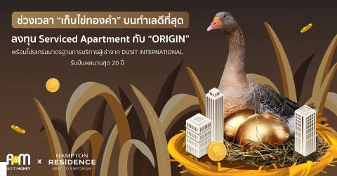 ช่วงเวลา “เก็บไข่ห่านทองคำ” บนทำเลดีที่สุด ลงทุน Serviced Apartment กับ “ORIGIN” พร้อมโปรแกรมมาตรฐานการบริการผู้เช่าจาก Dusit International รับปันผลนานสุด 20 ปี