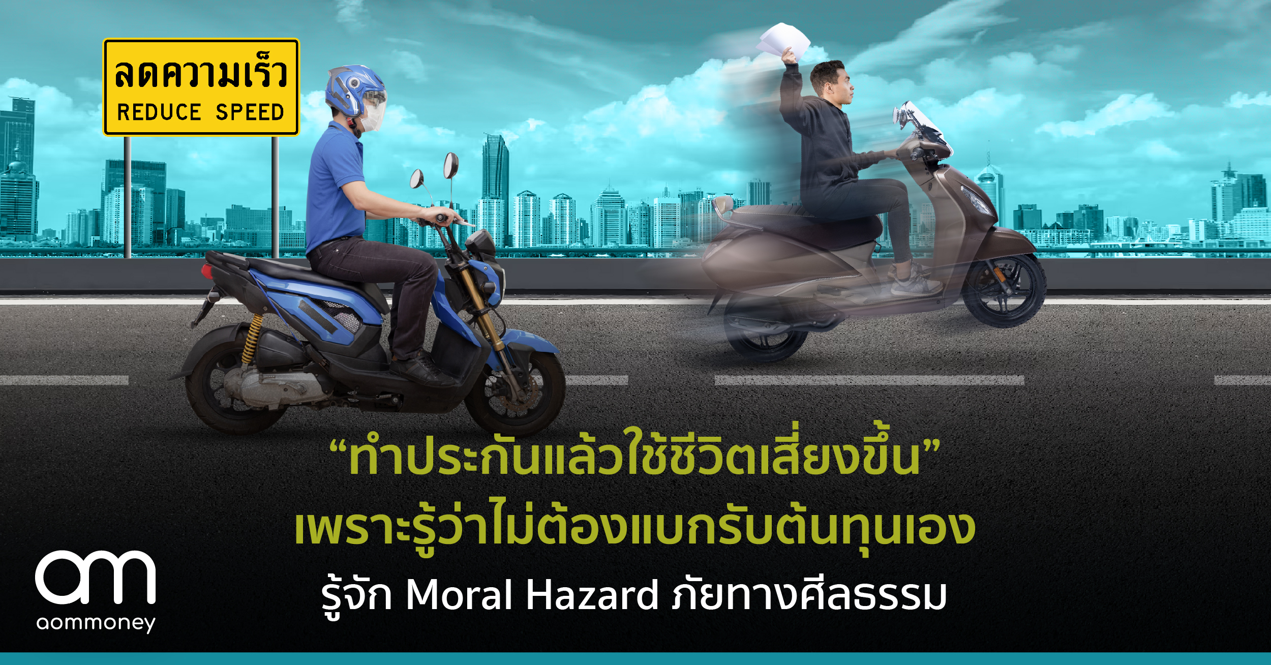 “ทำประกันแล้วใช้ชีวิตเสี่ยงขึ้น” เพราะรู้ว่าไม่ต้องแบกรับต้นทุนเอง รู้จัก Moral Hazard ภัยทางศีลธรรม