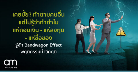 เคยมั้ย? ทำตามคนอื่นแต่ไม่รู้ว่าทำทำไมแห่ถอนเงิน – แห่ลงทุน – แห่ซื้อของรู้จัก Bandwagon Effect พฤติกรรมทำวิกฤติ