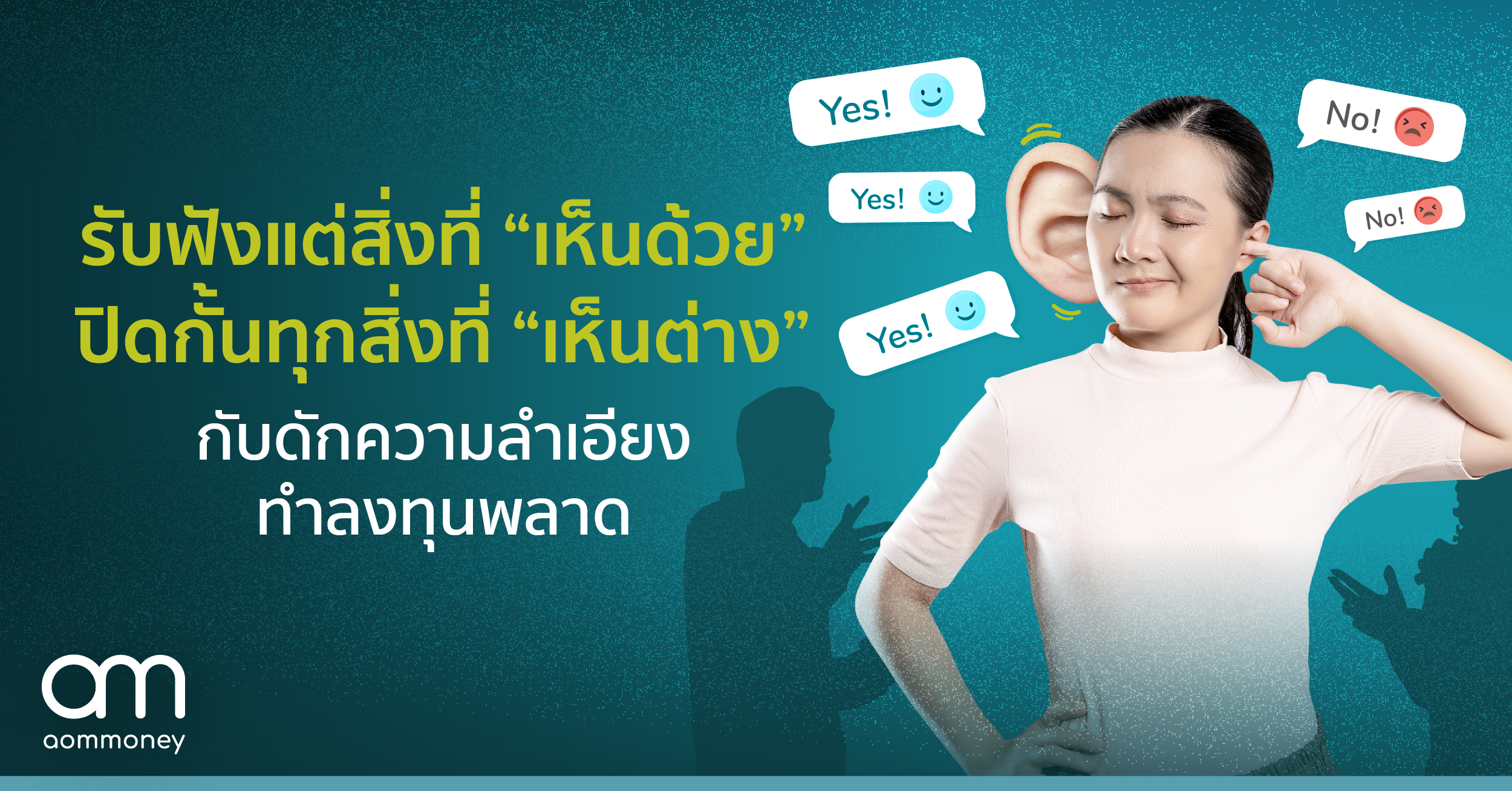รับฟังแต่สิ่งที่ “เห็นด้วย” ปิดกั้นทุกสิ่งที่ “เห็นต่าง” กับดักความลำเอียงทำลงทุนพลาด