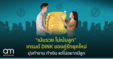 “เน้นรวย ไม่เน้นลูก” เทรนด์ DINK ของคู่รักยุคใหม่มุ่งทำงาน ทำเงิน แต่ไม่อยากมีลูก