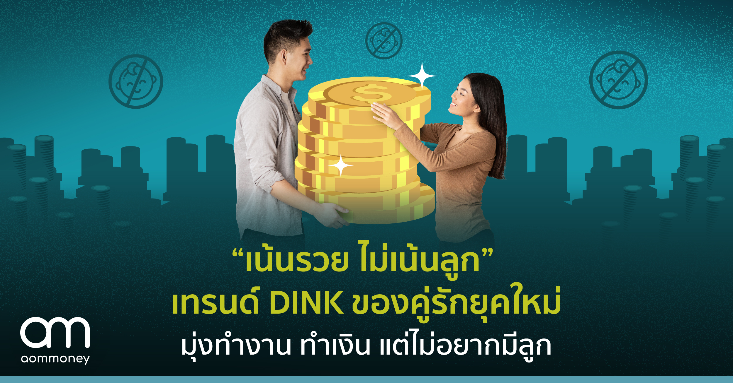 “เน้นรวย ไม่เน้นลูก” เทรนด์ DINK ของคู่รักยุคใหม่มุ่งทำงาน ทำเงิน แต่ไม่อยากมีลูก