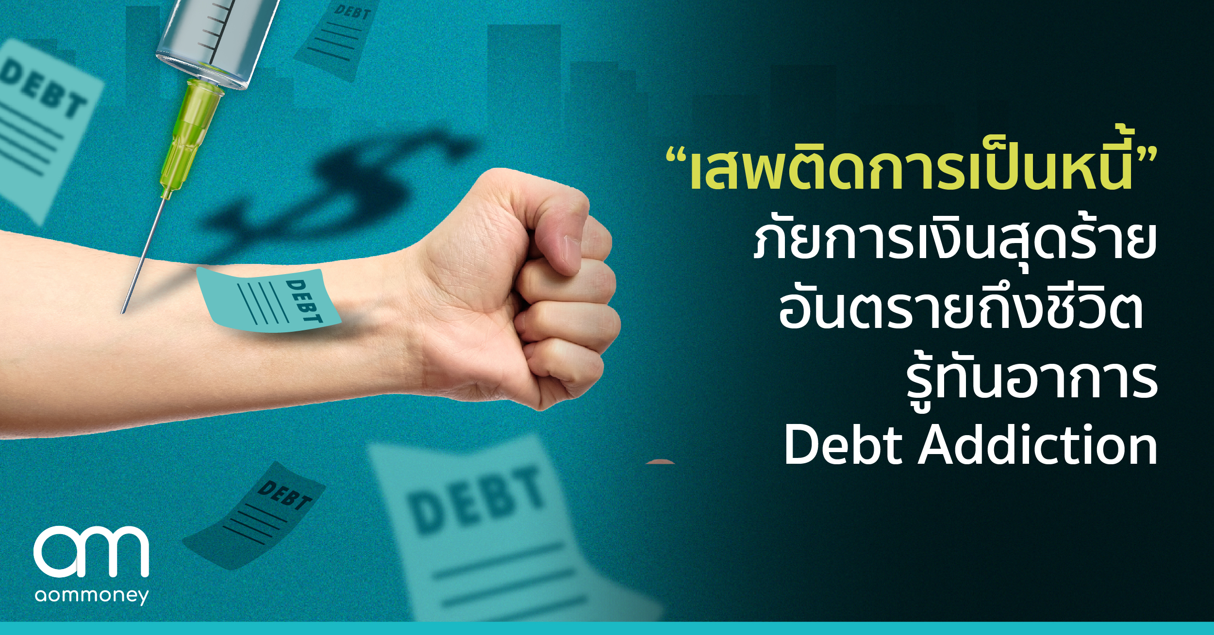 “เสพติดการเป็นหนี้”ภัยการเงินสุดร้ายอันตรายถึงชีวิตรู้ทันอาการ Debt Addiction