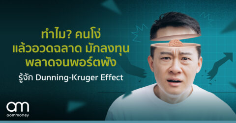 ทำไม? คนโง่แล้วอวดฉลาดมักลงทุนพลาดจนพอร์ตพังรู้จัก Dunning-Kruger Effect