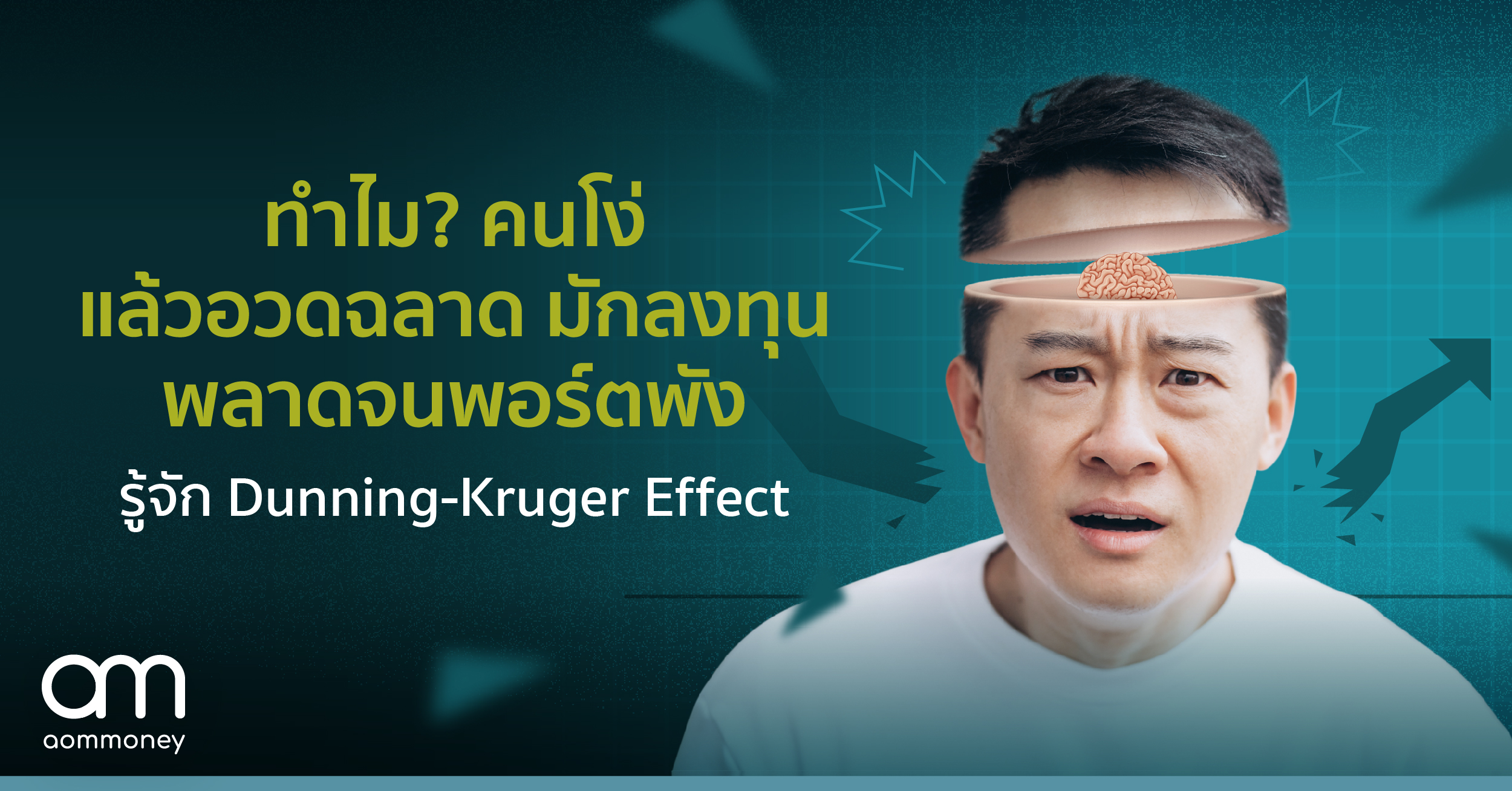 ทำไม? คนโง่แล้วอวดฉลาดมักลงทุนพลาดจนพอร์ตพังรู้จัก Dunning-Kruger Effect