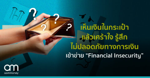 เห็นเงินในกระเป๋าแล้วเศร้าใจ รู้สึกไม่ปลอดภัยทางการเงิน เข้าข่าย “Financial Insecurity”