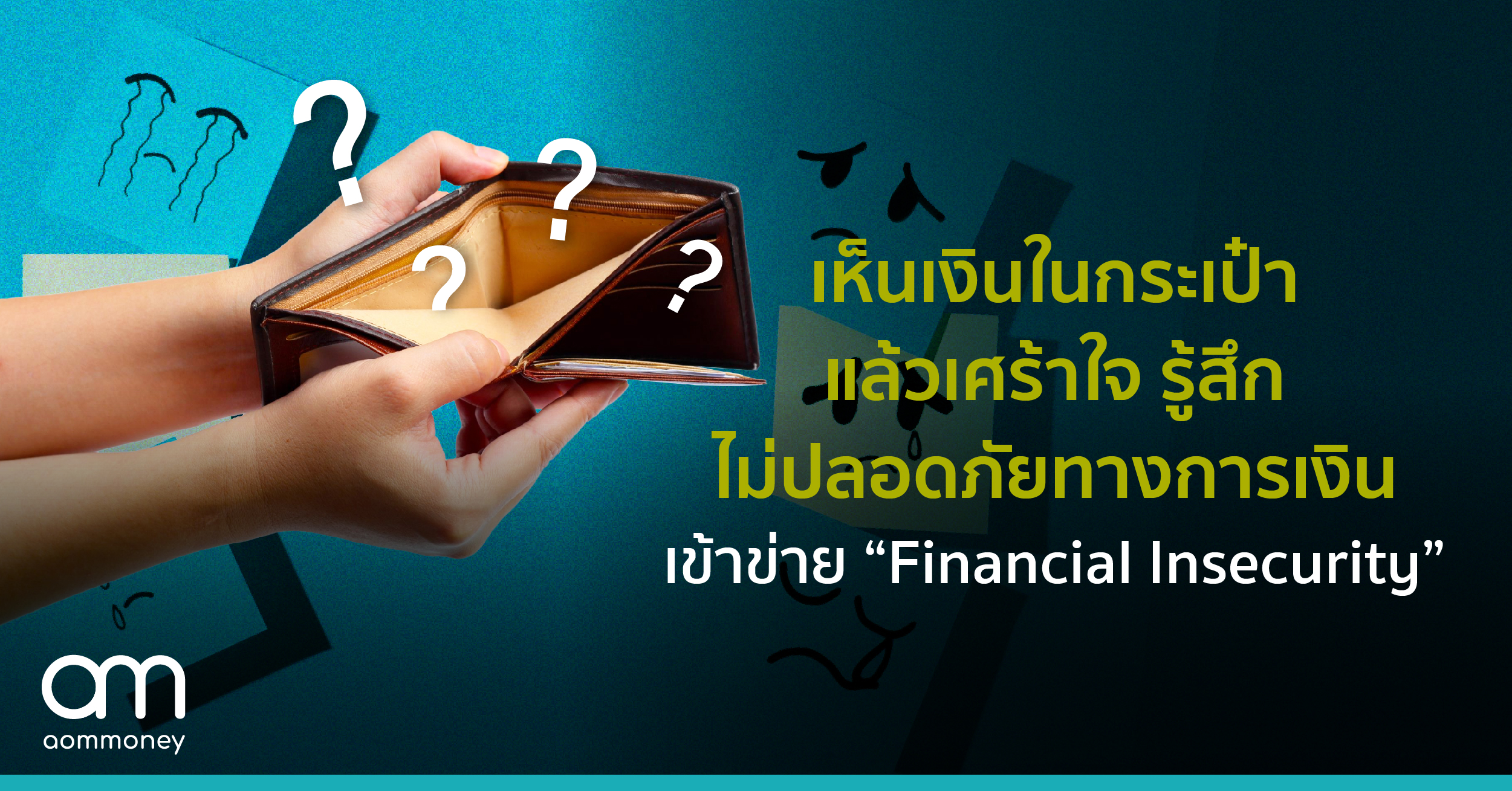 เห็นเงินในกระเป๋าแล้วเศร้าใจ รู้สึกไม่ปลอดภัยทางการเงิน เข้าข่าย “Financial Insecurity”