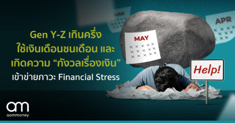 Gen Y-Z เกินครึ่ง ใช้เงินเดือนชนเดือน และเกิดความ “กังวลเรื่องเงิน” เข้าข่ายภาวะ Financial Stress