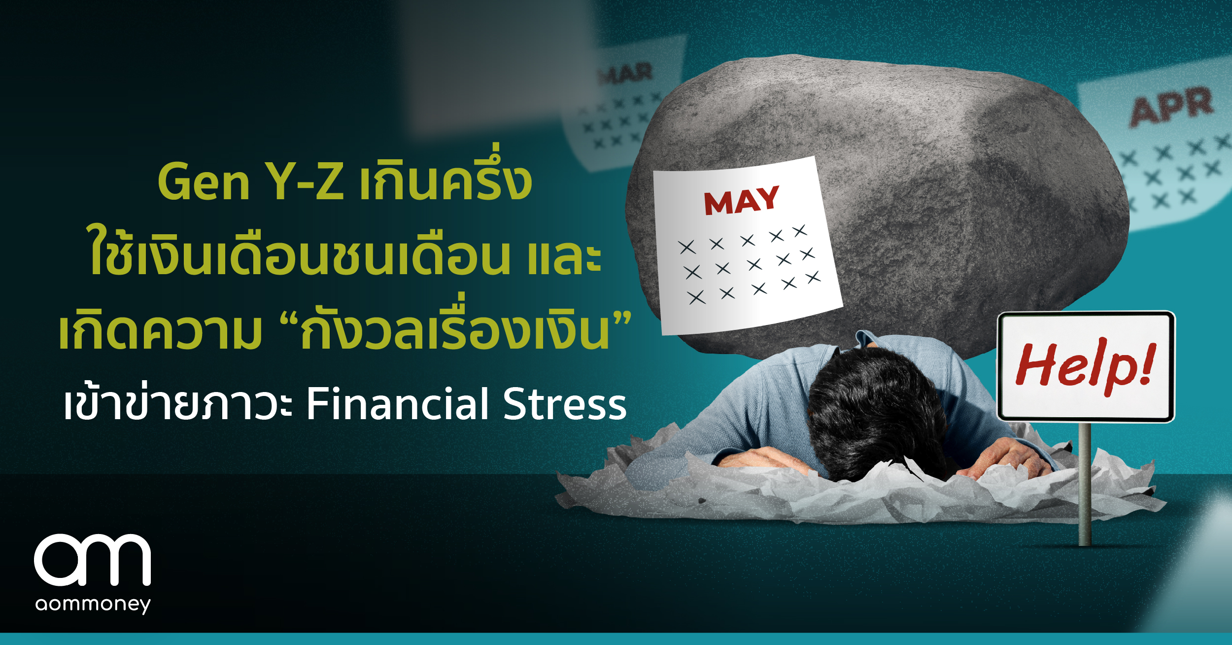 Gen Y-Z เกินครึ่ง ใช้เงินเดือนชนเดือน และเกิดความ “กังวลเรื่องเงิน” เข้าข่ายภาวะ Financial Stress