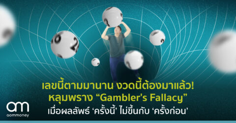 เลขนี้ตามมานาน งวดนี้ต้องมาแล้ว! หลุมพราง “Gambler’s Fallacy” เมื่อผลลัพธ์ ‘ครั้งนี้’ ไม่ขึ้นกับ ‘ครั้งก่อน’