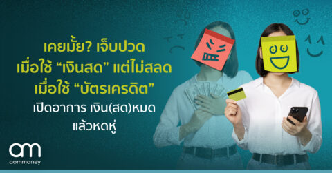 เคยมั้ย? เจ็บปวด เมื่อใช้ “เงินสด”แต่ไม่สลด เมื่อใช้ “บัตรเครดิต”เปิดอาการ เงิน(สด)หมด แล้วหดหู่