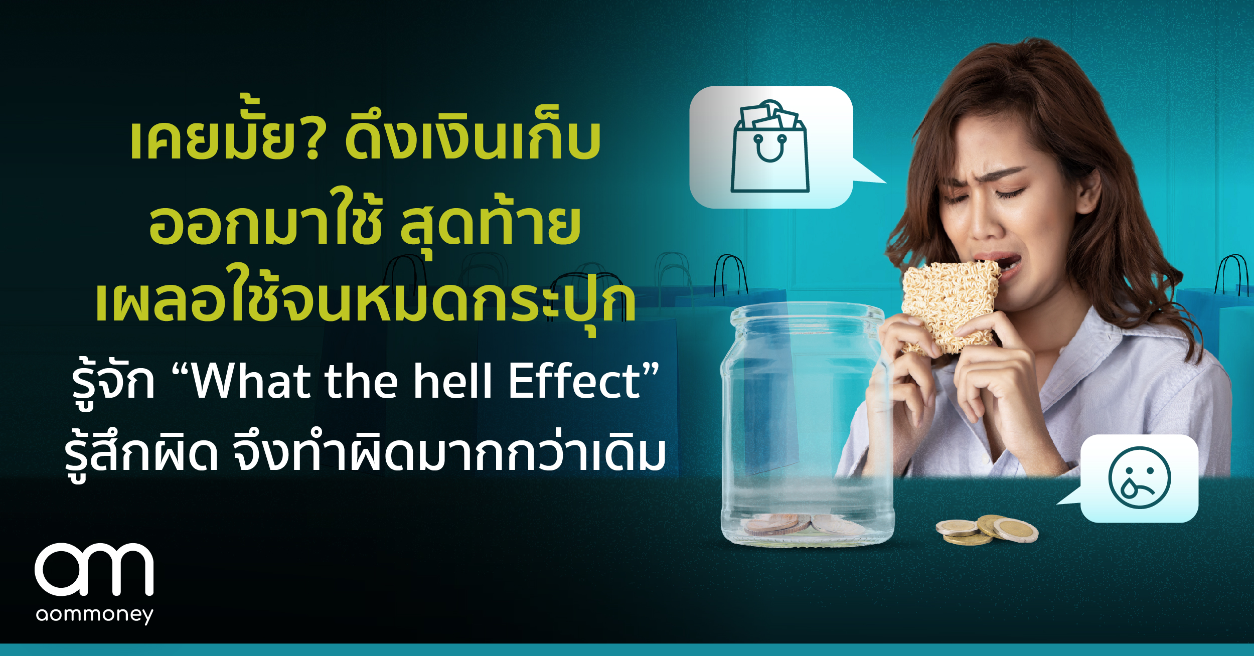 เคยมั้ย? ดึงเงินเก็บออกมาใช้ สุดท้ายเผลอใช้จนหมดกระปุก รู้จัก “What the hell Effect” อาการรู้สึกผิด จึงทำผิดมากกว่าเดิม