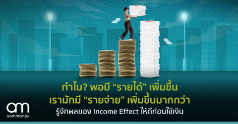 ทำไม? พอมี “รายได้” เพิ่มขึ้นเรามักมี “รายจ่าย” เพิ่มขึ้นมากกว่ารู้จักผลของ Income Effect ให้ดีก่อนใช้เงิน