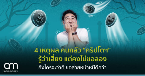 4 เหตุผล คนกลัว “ คริปโตฯ” รู้ว่าเสี่ยง แต่คงไม่ขอลองถึงใครจะว่าดี ขอส่ายหน้าหนีดีกว่า