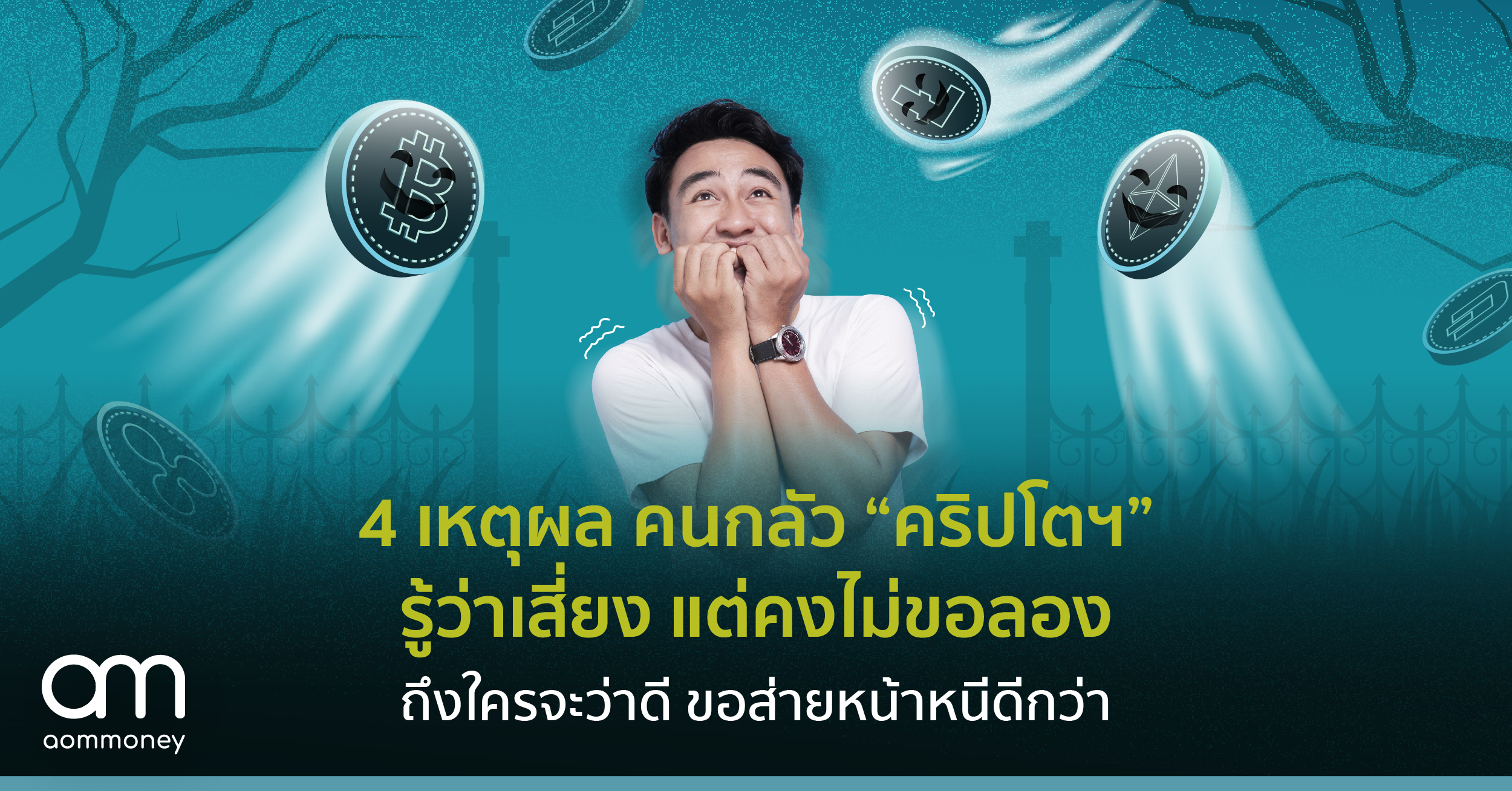 4 เหตุผล คนกลัว “ คริปโตฯ” รู้ว่าเสี่ยง แต่คงไม่ขอลองถึงใครจะว่าดี ขอส่ายหน้าหนีดีกว่า