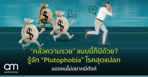 “กลัวความรวย” แบบนี้ก็มีด้วย? รู้จัก “Plutophobia” โรคสุดแปลก