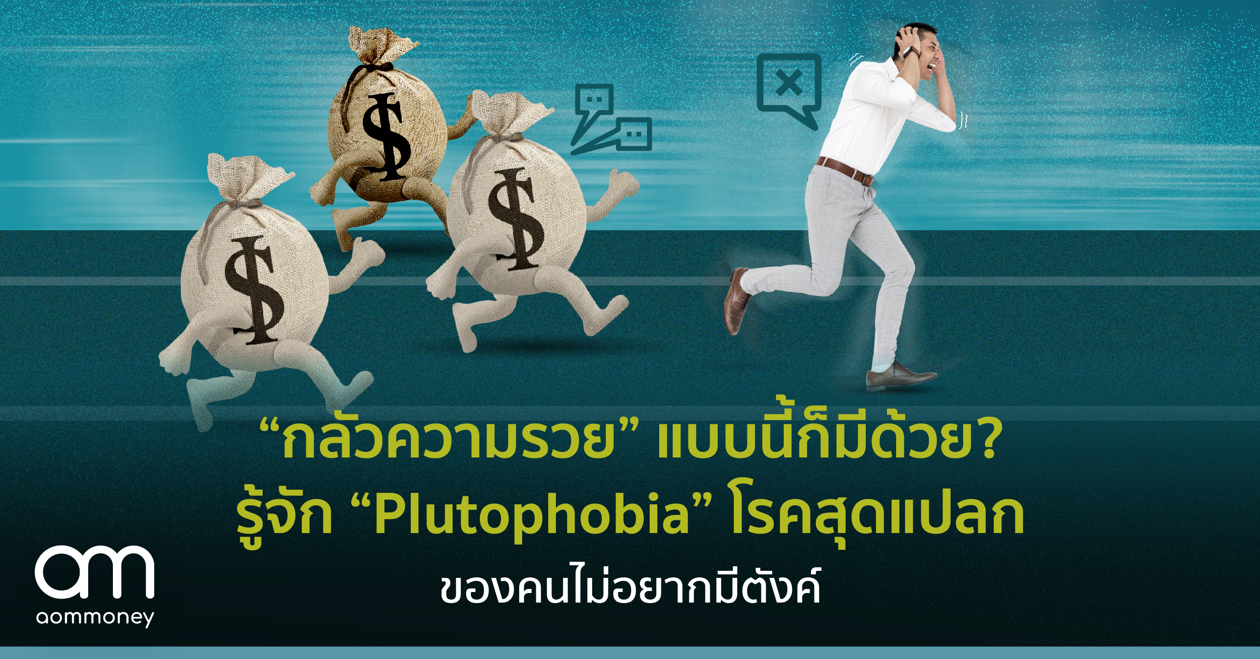 “กลัวความรวย” แบบนี้ก็มีด้วย? รู้จัก “Plutophobia” โรคสุดแปลก