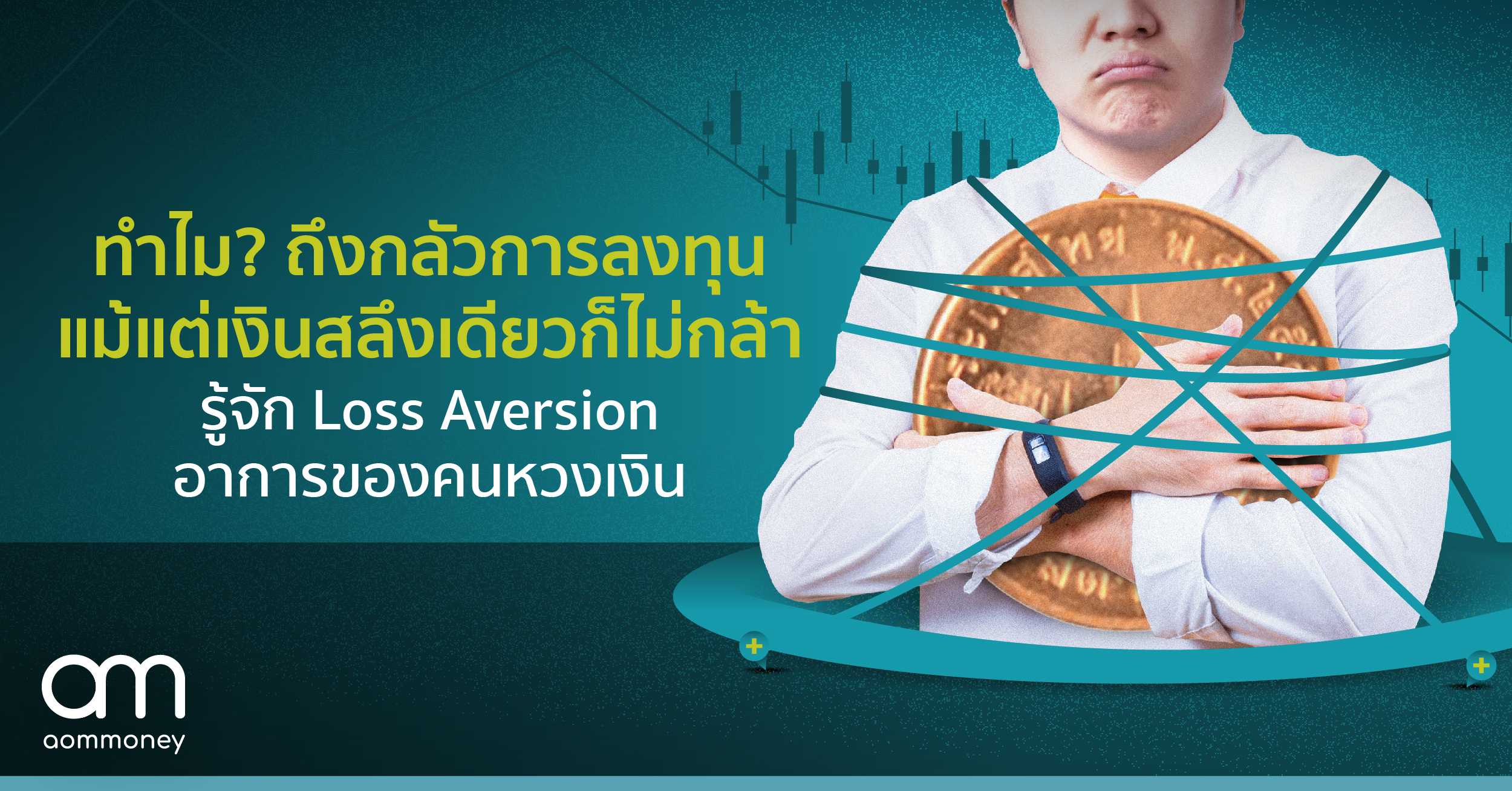 ทำไม? ถึงกลัวการลงทุน แม้แต่เงินสลึงเดียวก็ไม่กล้ารู้จัก Loss Aversion อาการของคนหวงเงิน