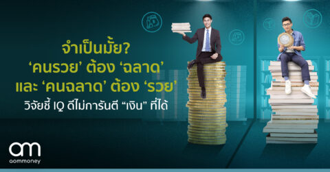 จำเป็นมั้ย? ‘คนรวย’ ต้อง ‘ฉลาด’และ ‘คนฉลาด’ ต้อง ‘รวย’ วิจัยชี้ IQ ดีไม่การันตี “เงิน” ที่ได้