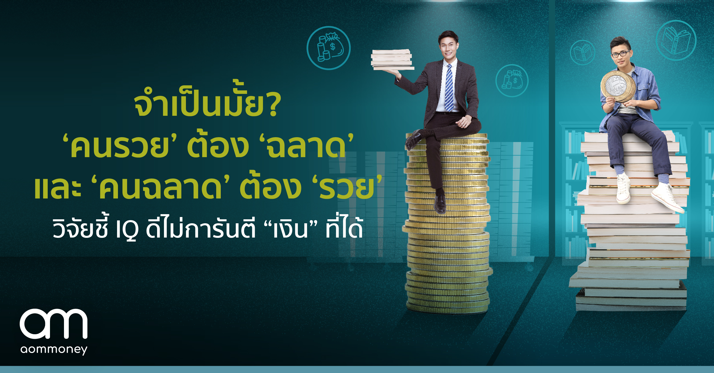 จำเป็นมั้ย? ‘คนรวย’ ต้อง ‘ฉลาด’และ ‘คนฉลาด’ ต้อง ‘รวย’ วิจัยชี้ IQ ดีไม่การันตี “เงิน” ที่ได้
