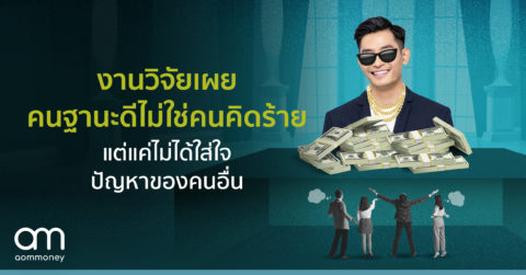 งานวิจัยเผย คนฐานะดีไม่ใช่คนคิดร้าย แต่แค่ไม่ได้ใส่ใจปัญหาของคนอื่น