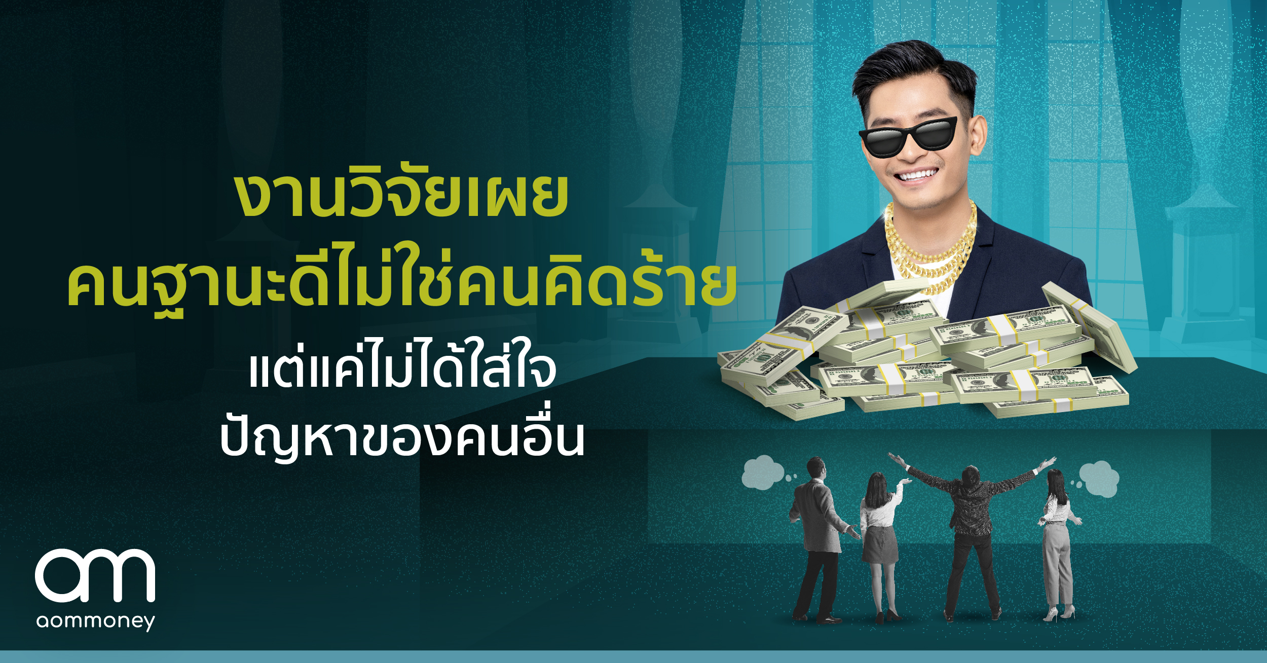 งานวิจัยเผย คนฐานะดีไม่ใช่คนคิดร้าย แต่แค่ไม่ได้ใส่ใจปัญหาของคนอื่น