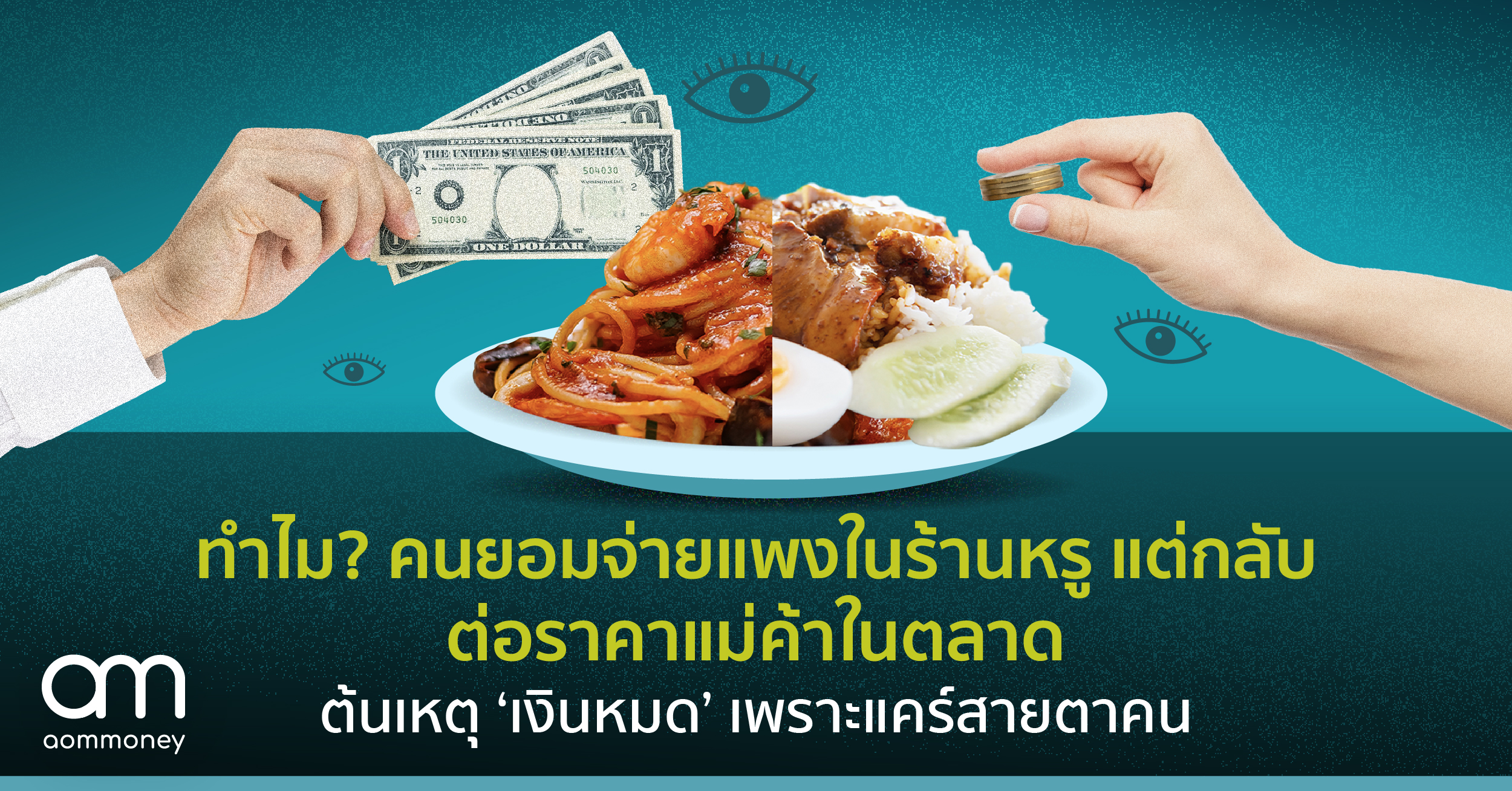 ทำไม? คนยอมจ่ายแพงในร้านหรู แต่กลับต่อราคาแม่ค้าในตลาด ต้นเหตุ ‘เงินหมด’ เพราะแคร์สายตาคน