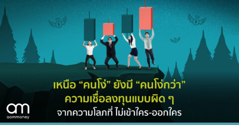 เหนือ “คนโง่” ยังมี “คนโง่กว่า”ความเชื่อลงทุนแบบผิด ๆจากความโลภที่ ไม่เข้าใคร-ออกใคร