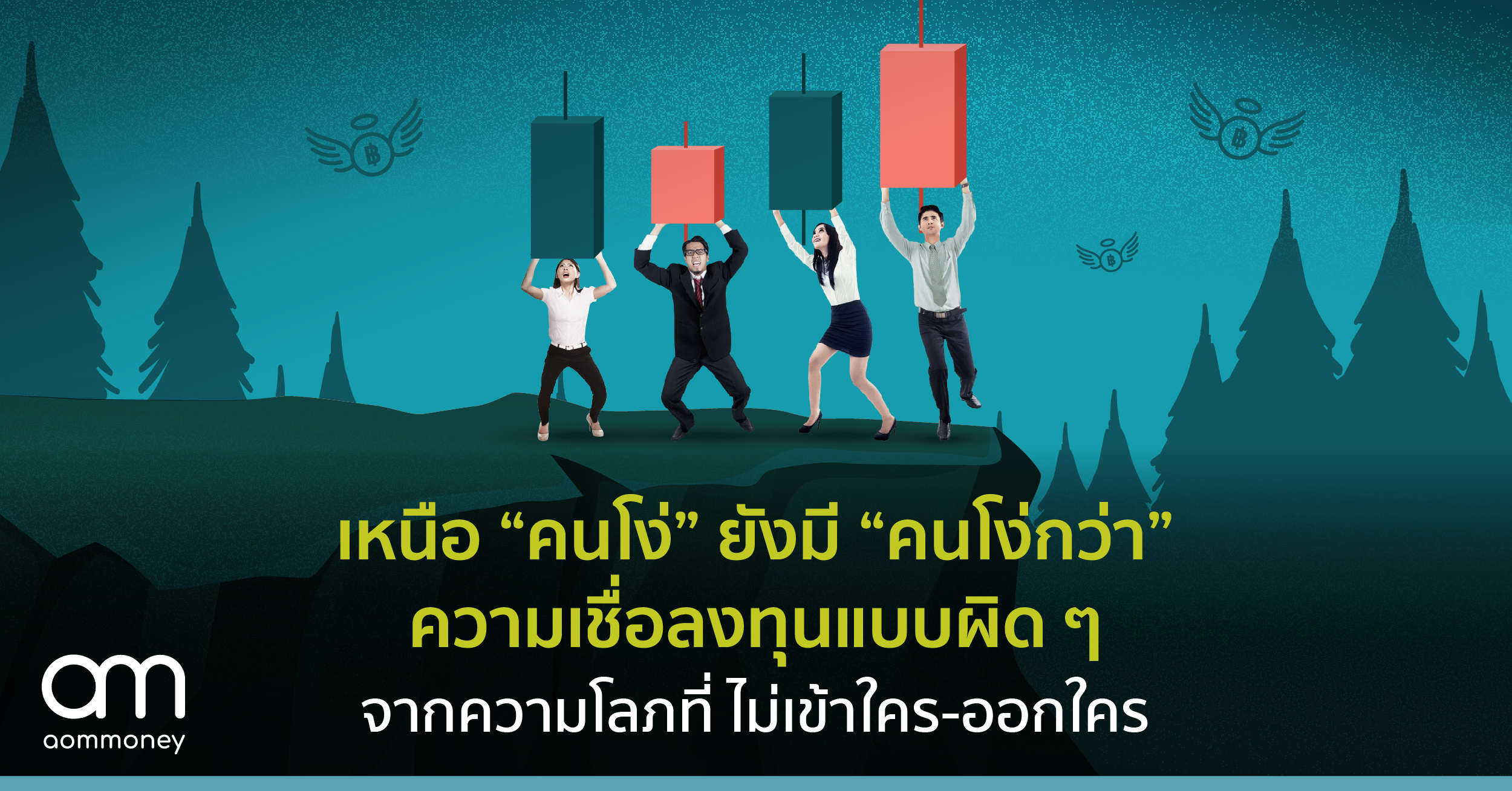 เหนือ “คนโง่” ยังมี “คนโง่กว่า”ความเชื่อลงทุนแบบผิด ๆจากความโลภที่ ไม่เข้าใคร-ออกใคร