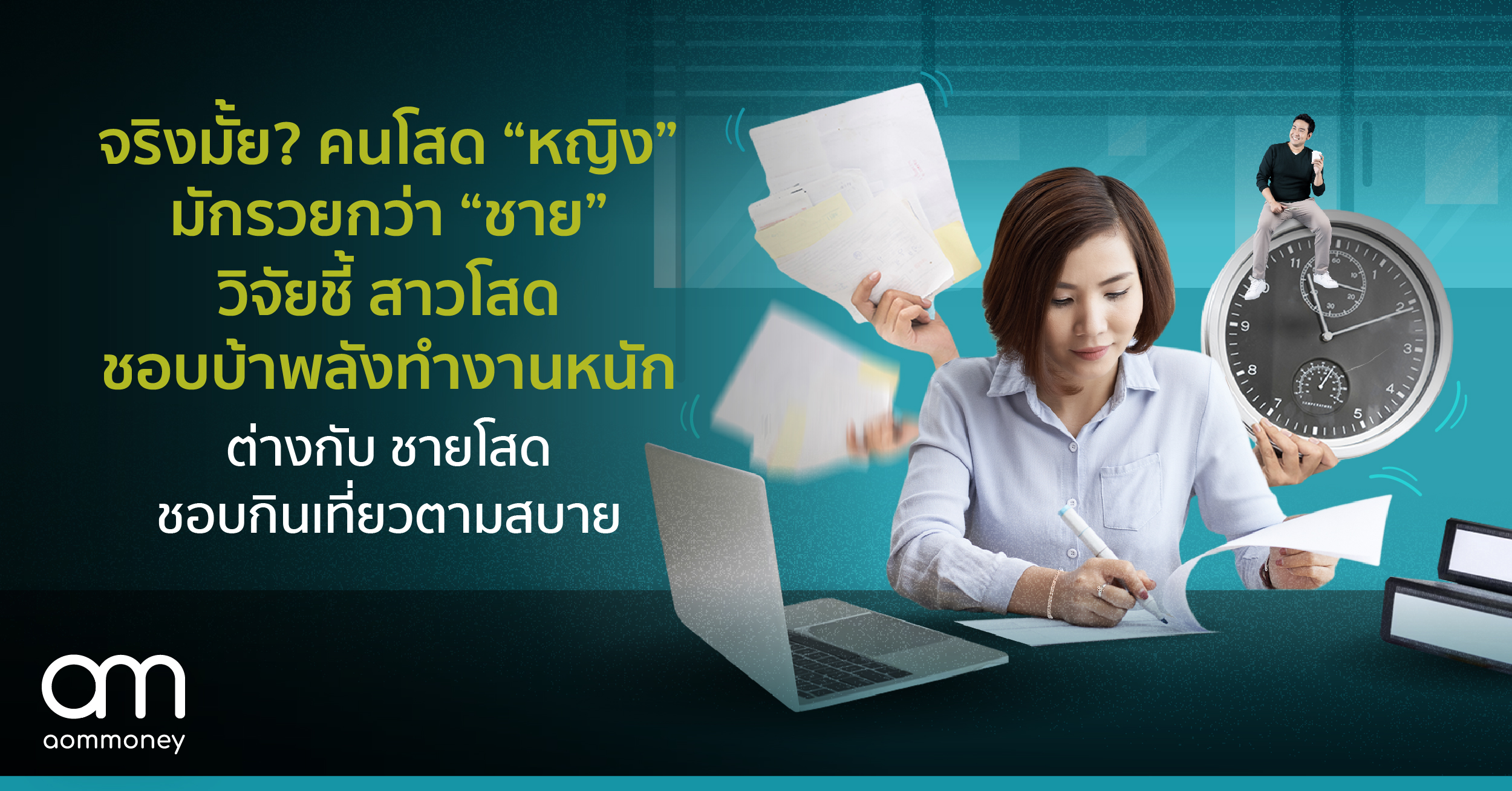 ทำไม? คนโสด “หญิง” มักรวยกว่า “ชาย”วิจัยชี้ สาวโสด ชอบบ้าพลังทำงานหนักต่างกับ ชายโสด กินเที่ยวตามสบาย