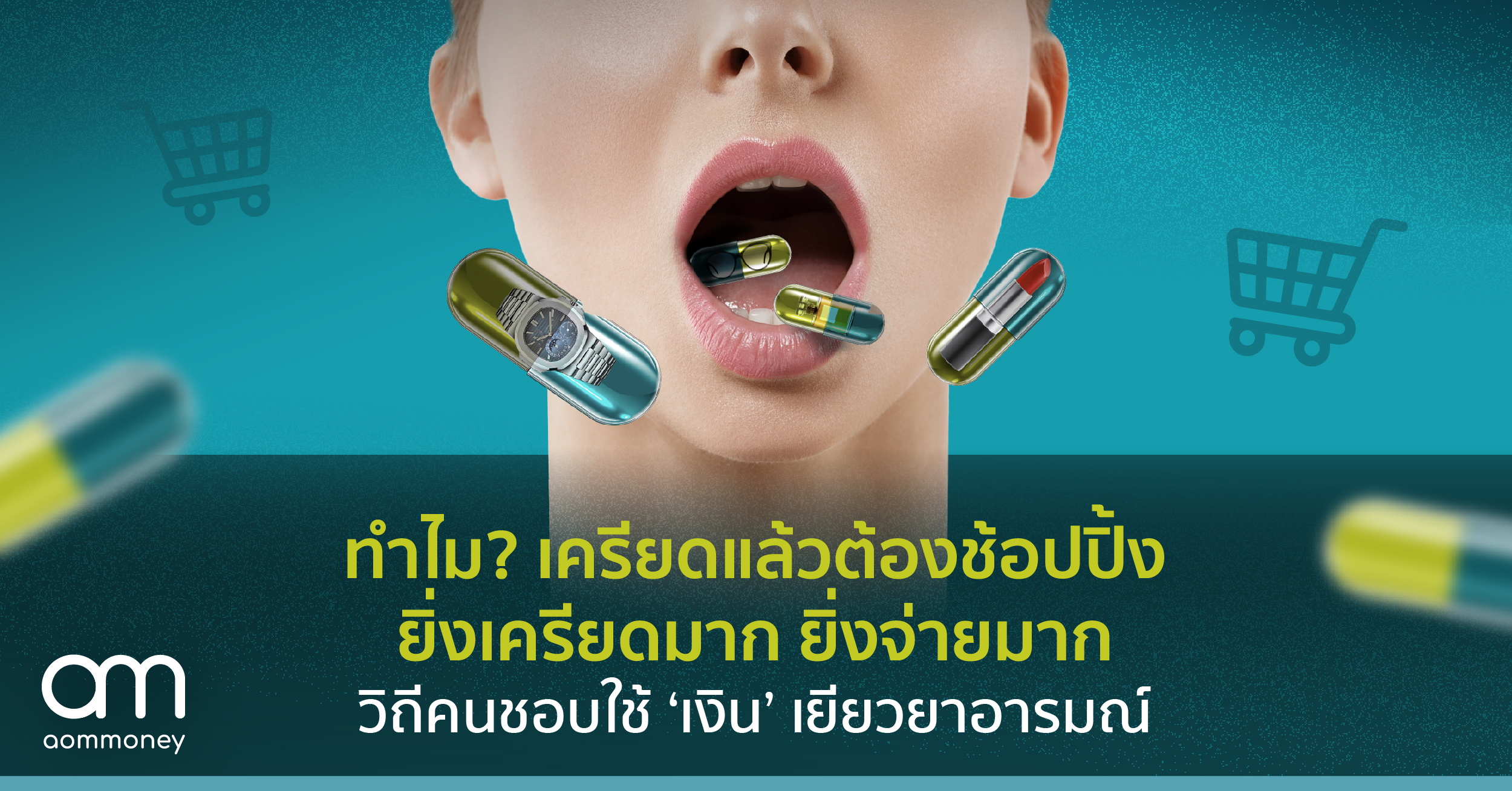 ทำไม? เครียดแล้วต้องช้อปปิ้งยิ่งเครียดมาก ยิ่งจ่ายมากวิถีคนชอบใช้ ‘เงิน’ เยียวยาอารมณ์