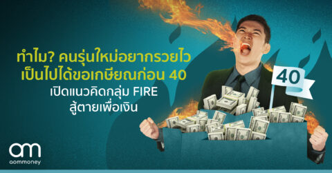 ทำไม? คนรุ่นใหม่อยากรวยไวเป็นไปได้ขอเกษียณก่อน 40 เปิดแนวคิดกลุ่ม FIRE สู้ตายเพื่อเงิน