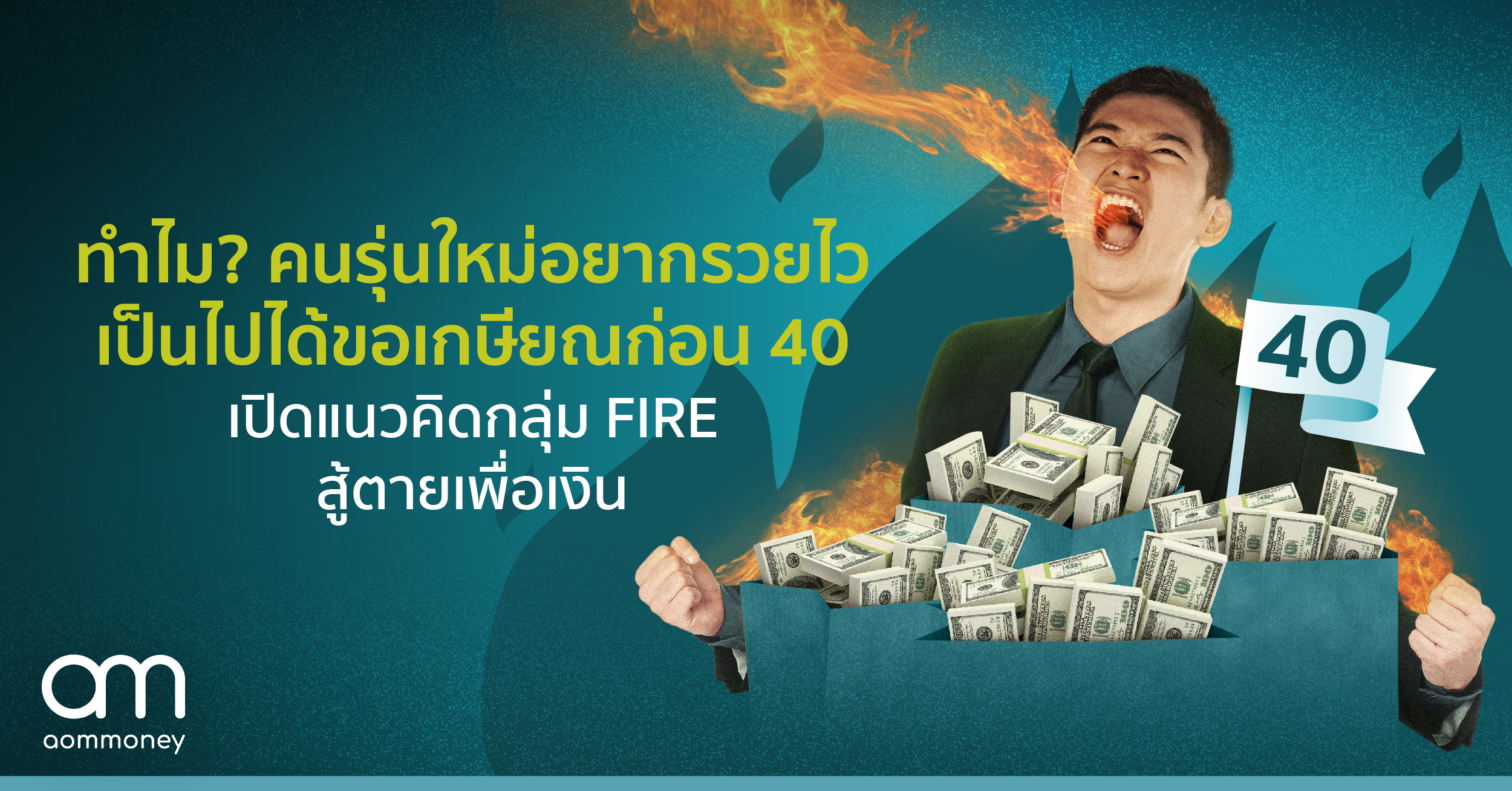 ทำไม? คนรุ่นใหม่อยากรวยไวเป็นไปได้ขอเกษียณก่อน 40 เปิดแนวคิดกลุ่ม FIRE สู้ตายเพื่อเงิน