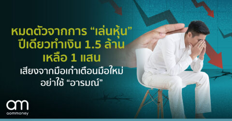 หมดตัวจากการ “เล่นหุ้น” ปีเดียวทำเงิน 1.5 ล้าน เหลือ 1 แสนเสียงจากมือเก๋าเตือนมือใหม่อย่าใช้ “อารมณ์”
