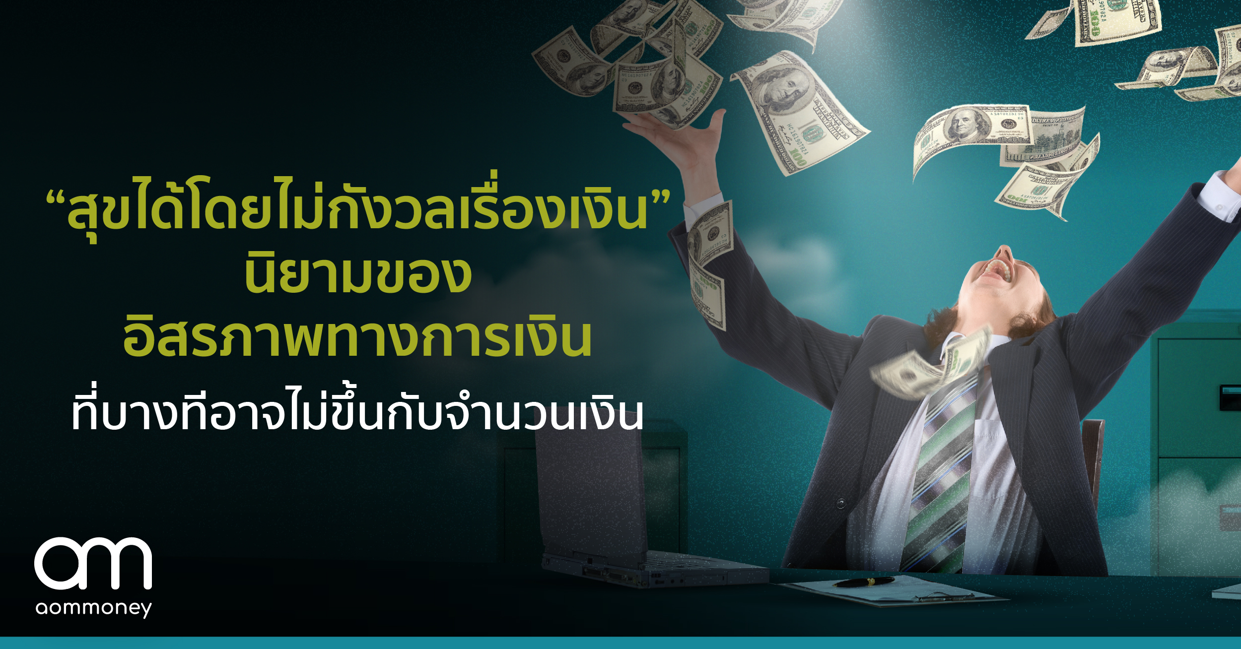 “สุขได้โดยไม่กังวลเรื่องเงิน” นิยามของอิสรภาพทางการเงินที่บางทีอาจไม่ขึ้นกับจำนวนเงิน
