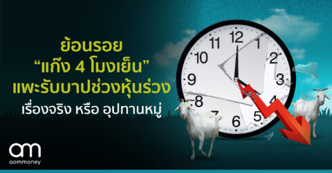 ย้อนรอย “แก๊ง 4 โมงเย็น” แพะรับบาปช่วงหุ้นร่วง เรื่องจริง หรือ อุปทานหมู่